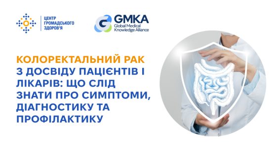 Колоректальний рак з досвіду пацієнтів і лікарів: що слід знати про симптоми, діагностику та профілактику 