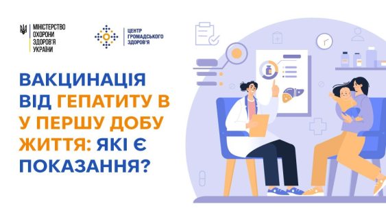 Вакцинація від гепатиту B у першу добу життя: які є показання?