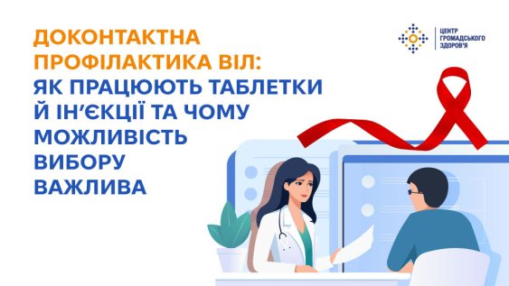Доконтактна профілактика ВІЛ: як працюють таблетки й ін’єкції та чому можливість вибору важлива