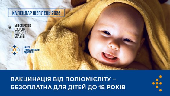 Вакцинація від поліомієліту — безоплатна для дітей до 18 років