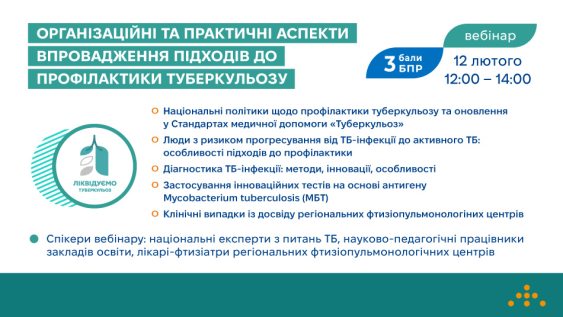 Запрошуємо на вебінар «Організаційні та практичні аспекти впровадження підходів до профілактики туберкульозу»