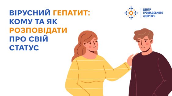 Вірусний гепатит: кому та як розповідати про свій статус