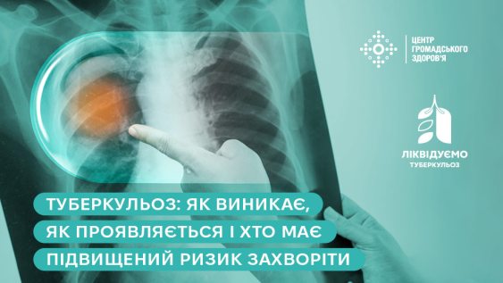 Туберкульоз: як виникає, як проявляється і хто має підвищений ризик захворіти