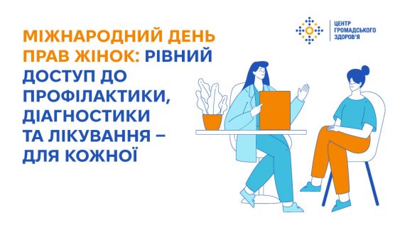 Міжнародний день прав жінок: рівний доступ до профілактики, діагностики та лікування — для кожної