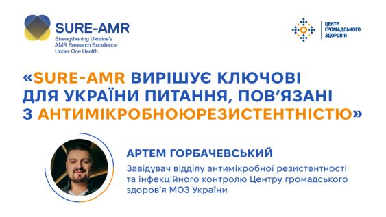Артем Горбачевський: «SURE-AMR вирішує ключові для України питання, пов’язані з антимікробною резистентністю»