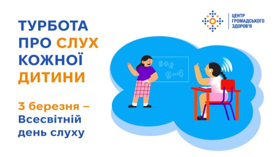 Турбота про слух кожної дитини