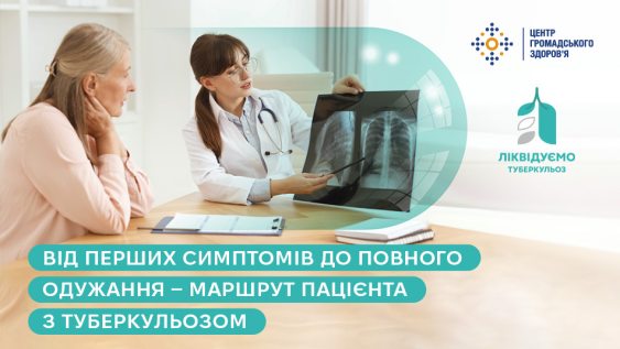 Від перших симптомів до повного одужання — маршрут пацієнта з туберкульозом