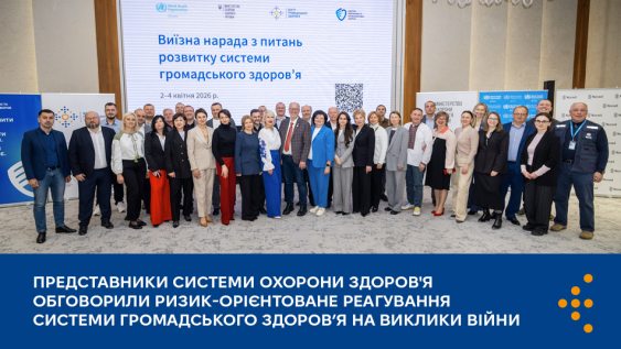 Представники системи охорони здоров'я обговорили ризик-орієнтоване реагування системи громадського здоров’я на виклики війни 