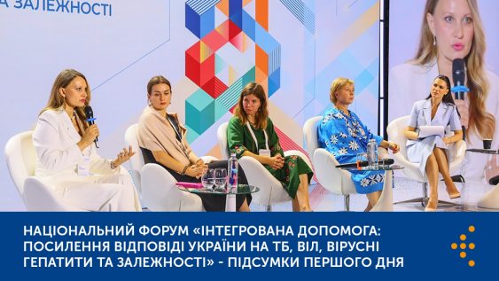 Національний форум «Інтегрована допомога: посилення відповіді України на ТБ, ВІЛ, вірусні гепатити та залежності» - підсумки першого дня	 