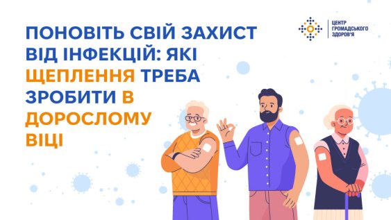Поновіть свій захист від інфекцій: які щеплення треба зробити в дорослому віці 
