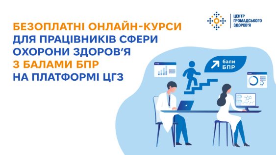Безоплатні онлайн-курси для працівників сфери охорони здоров’я з балами БПР на платформі ЦГЗ 