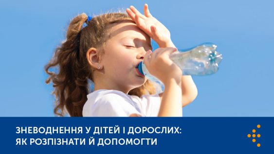 Зневоднення у дітей і дорослих: як розпізнати й допомогти 