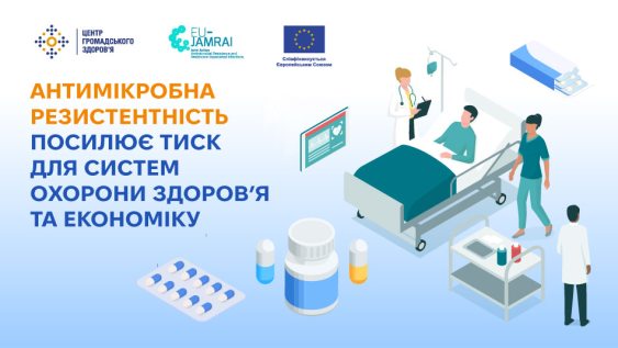 Як антимікробна резистентність посилює тиск на системи охорони здоров’я та економіку 
