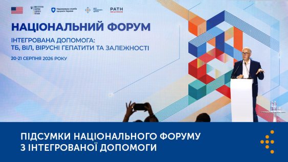 Підсумки Національного форуму з інтегрованої допомоги 