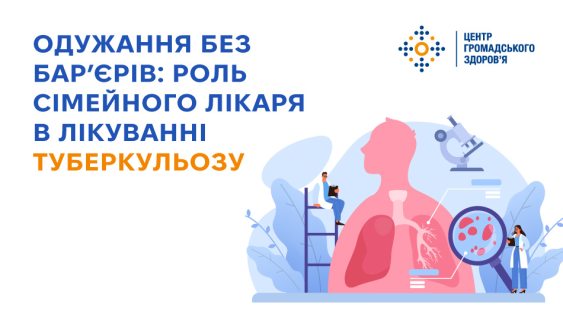 Одужання без бар’єрів: роль сімейного лікаря в лікуванні туберкульозу  