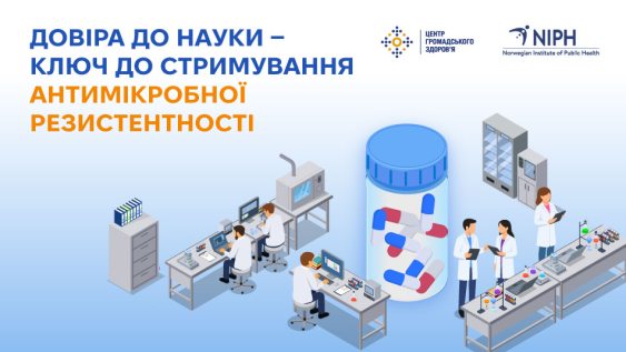 Довіра до науки — ключ до стримування антимікробної резистентності  