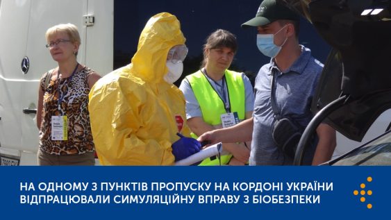 На одному з пунктів пропуску на кордоні України відпрацювали симуляційну вправу з біобезпеки 