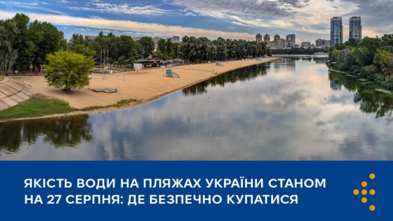Якість води на пляжах України станом на 27 серпня: де безпечно купатися 