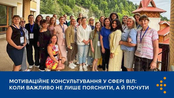 Мотиваційне консультування у сфері ВІЛ: важливо не лише пояснити, а й почути 