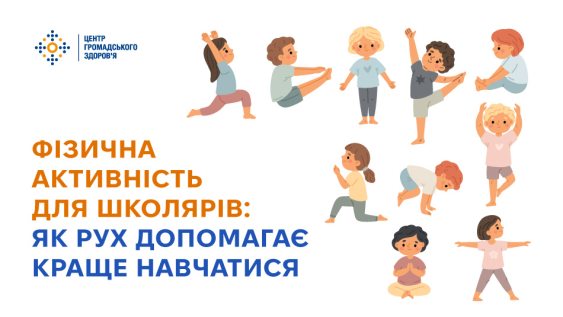 Фізична активність для школярів: як рух допомагає краще навчатися 