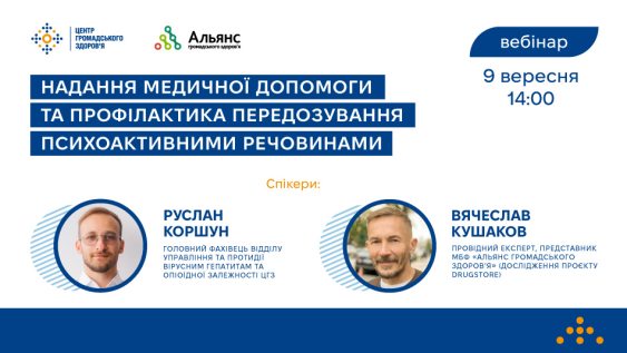 Вебінар щодо надання медичної допомоги та профілактики передозування психоактивними речовинами