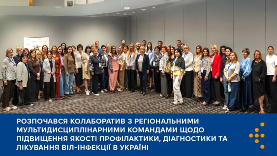 Розпочався колаборатив з регіональними мультидисциплінарними командами щодо підвищення якості профілактики, діагностики та лікування ВІЛ-інфекції в Україні 