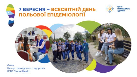 7 вересня — Всесвітній день польової епідеміології 