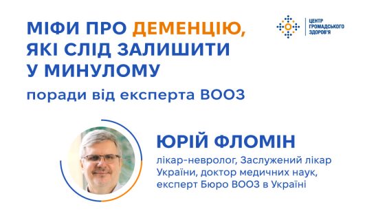 Міфи про деменцію, які слід залишити у минулому: поради від експерта ВООЗ Юрія Фломіна 