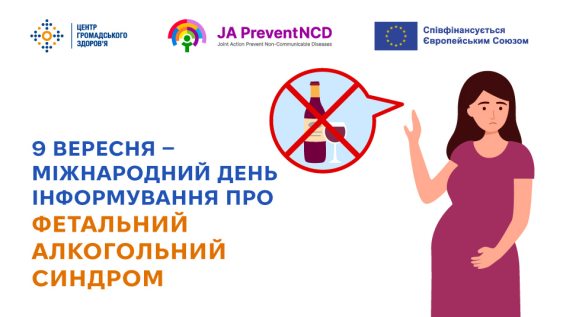 9 вересня — Міжнародний день інформування про фетальний алкогольний синдром 