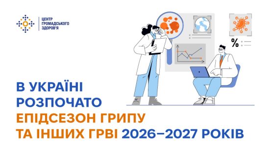 В Україні розпочато епідсезон грипу та інших ГРВІ 2026–2027 років 