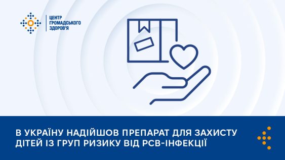 В Україну надійшов препарат для захисту дітей із груп ризику від РСВ-інфекції 