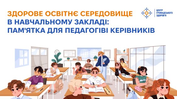 Здорове освітнє середовище в навчальному закладі: пам'ятка для педагогів і керівників