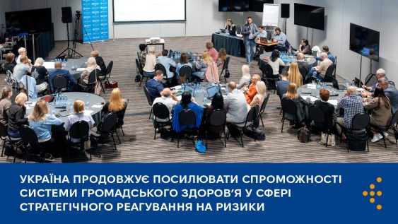 Україна продовжує посилювати спроможності системи громадського здоров’я у сфері стратегічного реагування на ризики 