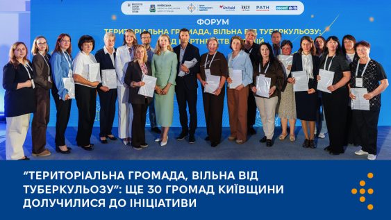 «Територіальна громада, вільна від туберкульозу»: ще 30 громад Київщини долучилися до Ініціативи 