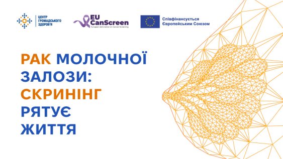 Рак молочної залози: скринінг рятує життя 