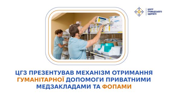ЦГЗ презентував механізм отримання гуманітарної допомоги приватними медзакладами та ФОПами 