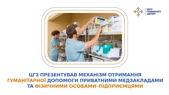 ЦГЗ презентував механізм отримання гуманітарної допомоги приватними медзакладами та фізичними особами-підприємцями