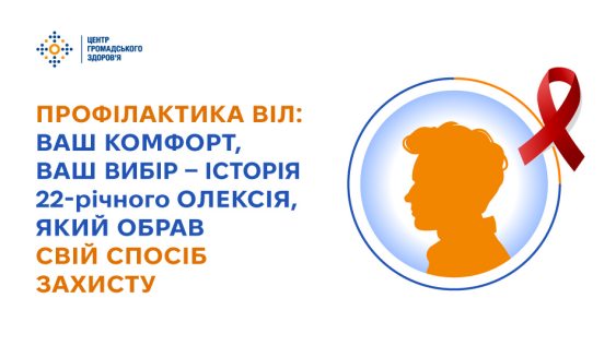 Профілактика ВІЛ: ваш комфорт, ваш вибір — історія 22-річного Олексія, який обрав свій спосіб захисту  