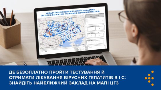 Де безоплатно пройти тестування й отримати лікування вірусних гепатитів В і С: знайдіть найближчий заклад на мапі ЦГЗ 