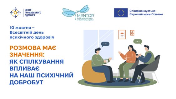 Розмова має значення: як спілкування впливає на наш психічний добробут 