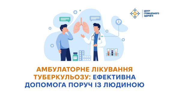 Амбулаторне лікування туберкульозу: ефективна допомога поруч із людиною  