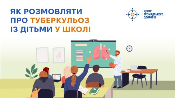 Як говорити про туберкульоз у закладах освіти: без стигми та міфів 