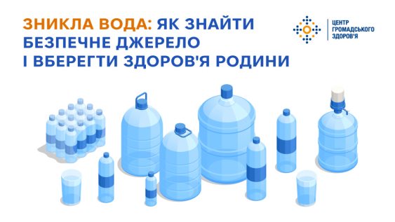 Зникла вода: як знайти безпечне джерело і вберегти здоров'я родини 