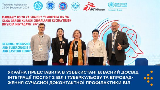 Україна представила в Узбекистані власний досвід інтеграції послуг з ВІЛ і туберкульозу та впровадження сучасної доконтактної профілактики ВІЛ 