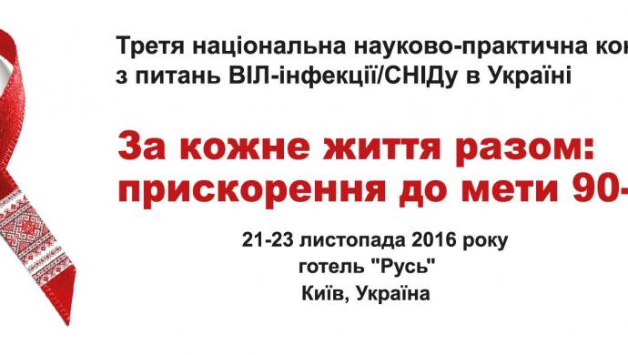 Третя національна науково-практична конференція з питань ВІЛ-інфекції/СНІДу в Україні «За кожне життя разом: Прискорення до мети 90-90-90»