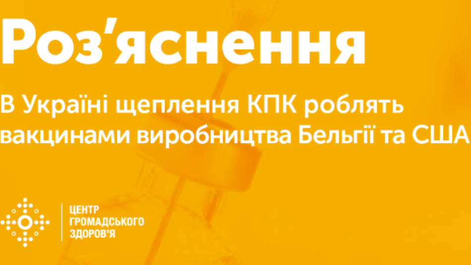 Роз’яснення: в Україні щеплення КПК роблять вакцинами виробництва Бельгії та США