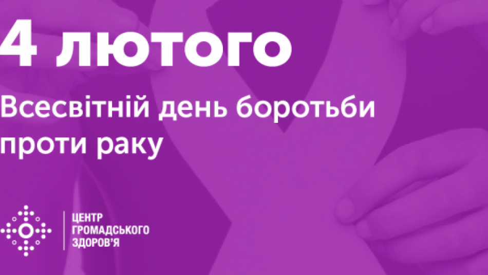 4 лютого — Всесвітній день боротьби проти раку