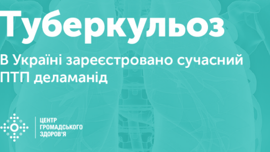 Сучасний протитуберкульозний препарат деламанід зареєстровано в Україні