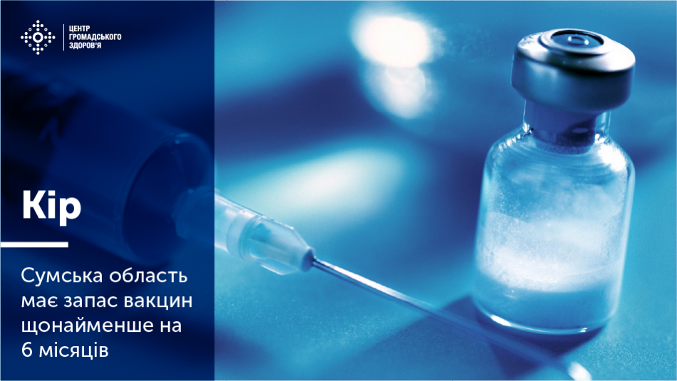 Сумська область має запас вакцин проти кору щонайменше на 6 місяців