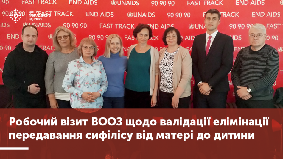 Робочий візит ВООЗ з питань валідації елімінації передавання сифілісу від матері до дитини